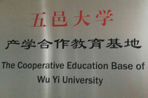 万宁产学合作中心